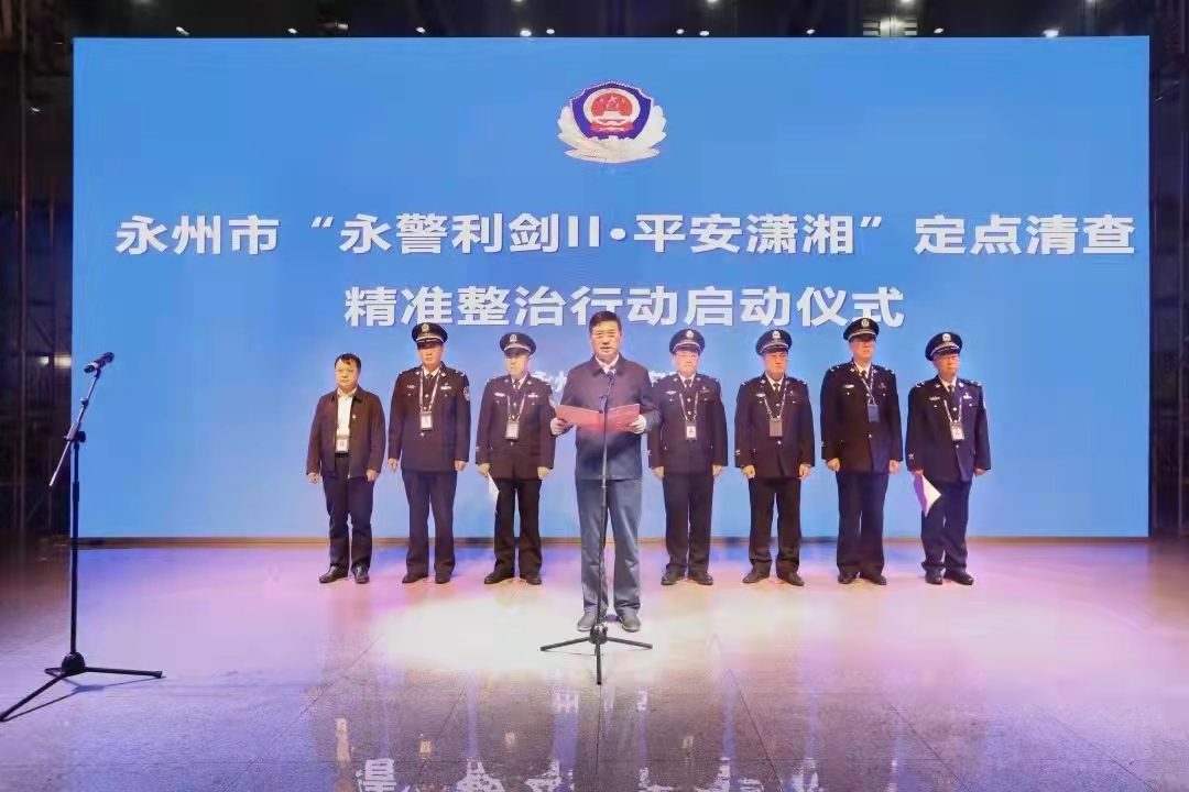 “永警利剑Ⅱ·平安潇湘”定点清查精准整治行动确保全市社会大局平安平稳